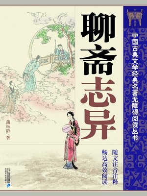 cover image of 中国古典文学经典名著无障碍阅读丛书：聊斋志异
